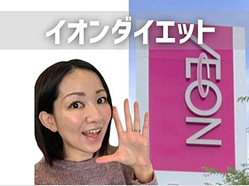 イオンダイエットマニアおすすめ！カロリー1/3でティラミス気分の新作