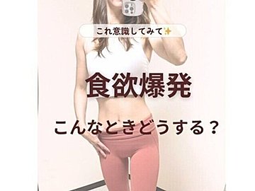 産後ママが10kg痩せに成功！【食欲の爆発をとめるコツ】「ストレスが減った」「コントロールできそう！」