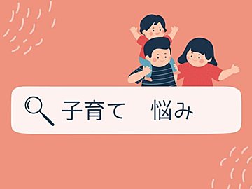 子育ての悩みどうしている？年間8カ月完全ワンオペで過ごす船員妻の解決法
