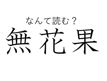 読めたらすごい！難読漢字「無花果」はなんて読む？