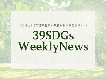 産業廃棄物に新たな価値を！今週の気になるSDGsニュースをお届け【39SDGs WeeklyNews】