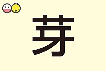 依 を使った女の子の名前実例99 漢字の意味と読み 名づけ体験談 赤ちゃんの名づけ 命名 たまひよ