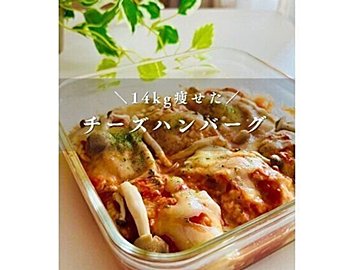 ワーママが14kg痩せに成功！【痩せる時短レシピ】「最高においしかった！」「早速つくりました！」