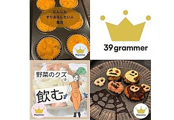 【10kg減に成功した主婦に聞く！】スイーツを食べたいときは〇〇食べて！？ 2021年10月「39grammer賞」発表！