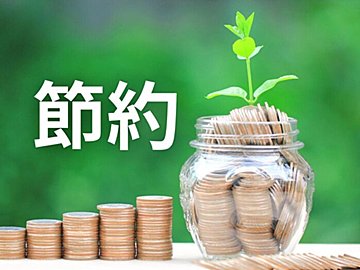 元証券会社勤務の主婦が実践！無理なく続けられる節約術3選！