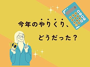 家計の「今」を見える化！年内にやっておくべきお金のこと