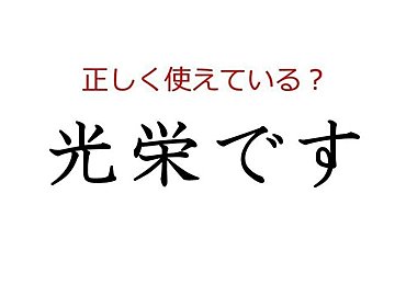 「光栄です」はどう使う？よく使う日本語の正しい使い方と間違った使い方を解説