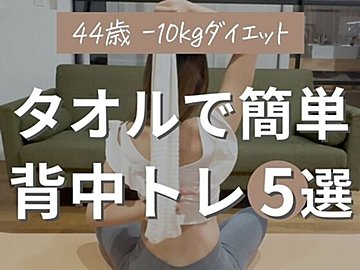 タオル1本あればできる！【40代ワーママが10kg痩せ】もっこりした背中から卒業！背中トレ5選