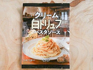 【カルディ】白トリュフの香りと旨味を濃厚ソースで楽しむ♪クリームパスタソースが便利で最高！＆おすすめ具材付きレシピ