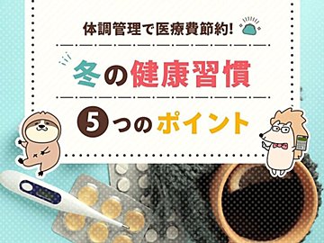体調管理で医療費節約！冬の健康習慣5つのポイント