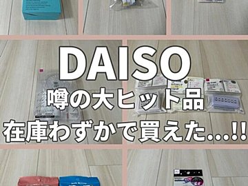 噂の大ヒット品！【ダイソー】「またすごいの出た！」在庫が切れる前にチェックしたい推しアイテム