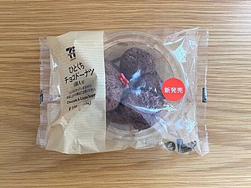 【セブン】1個20円!?「ひとくちチョコドーナツ」はコスパ最高だった〜！