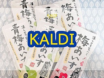 【カルディ】この時期だけ！今年も見つけたおすすめひんやりスイーツ