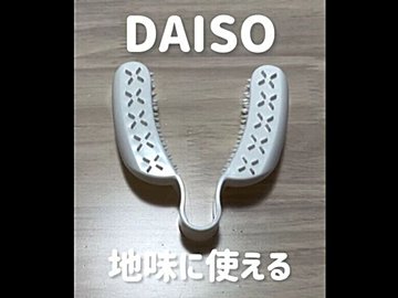お料理のプチストレス解決！【ダイソー】「地味だけど超便利」ダイソーの隠れ名品2選