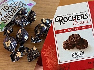 【KALDI】自分へのぷちご褒美に！マニアおすすめのちょっと贅沢チョコレート2選