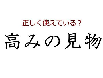 良心の呵責 はどう使う よく使う日本語の正しい使い方と間違った使い方を解説 サンキュ