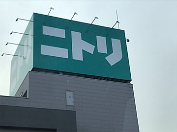 【ニトリ】ニトリマニアが9年以上愛用中！暮らしをよりよくしてくれたもの