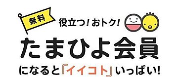 たまひよの仲間たち たまひよ
