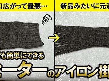 広がった袖口も復活！ 誰でも簡単にできるセーターのアイロンがけ術