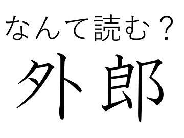 【難読漢字クイズ】もちもちで幸せ！「外郎」はなんて読む？