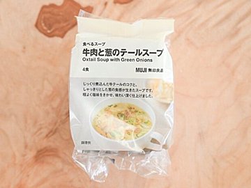【無印良品】湯を注ぐだけでお店レベルの「牛肉と葱のテールスープ」が完成！＆おすすめ簡単アレンジレシピ3選