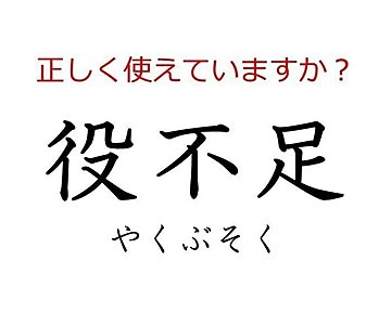 その使い方で大丈夫？間違えやすい日本語「役不足」の本当の意味とは