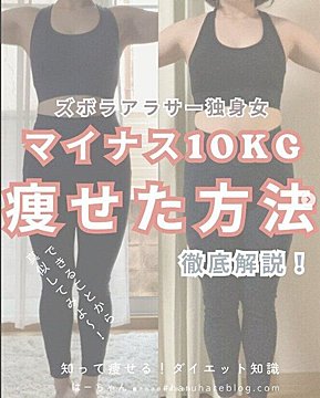 「痩せている人はもうやっている」4カ月で-10kgの減量に成功した20代女性の「痩せる習慣」5選