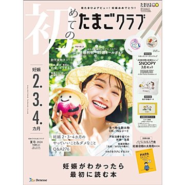 応募者全員プレゼント】ミッキー&ミニーデザイン「エコー写真専用アルバム」『初めてのたまごクラブ』2024年秋号ご購入の方限定｜たまひよ