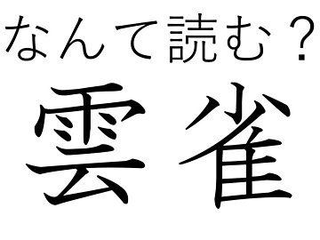 たくさんの魅力がある愛されやさん！難読漢字「雲雀」はなんて読む？