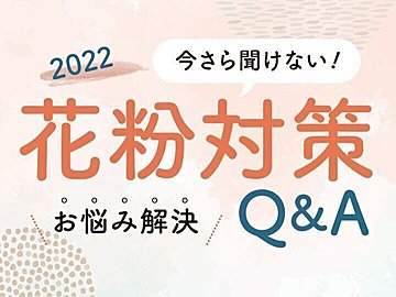 今さら聞けない！花粉対策2022＼お悩み解決／Q&A