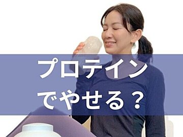 結局、ダイエット中にプロテインは飲んだ方が良いの？-10kg主婦の結論