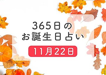 11月21日生まれはこんな人 365日のお誕生日占い 鏡リュウジ監修 たまひよ 11月21日生まれはこんな人 365日のお誕生日占い 鏡リュウジ監修 たまひよ