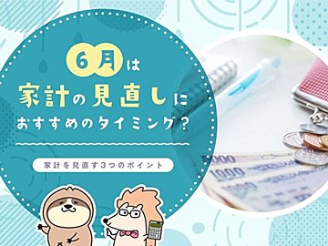6月は家計の見直しにおすすめのタイミング！家計を見直す3つのポイント