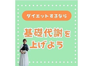 孫1人分痩せました！【60歳－20kg】「人に隠れる人生卒業！」「食事制限不要な体に」代謝を上げるコツ3選