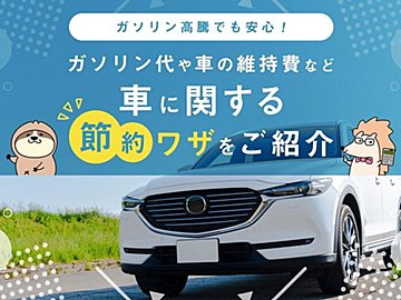 ガソリン高騰の対策になる!?ガソリン代や車の維持費など車に関する節約ワザをご紹介