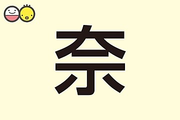 柚 を使った女の子の名前実例73 漢字の意味と読み 名づけ体験談 赤ちゃんの名づけ 命名 たまひよ
