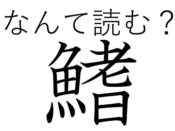 お酒のおともにどうぞ！難読漢字クイズ「鰭」はなんて読む？