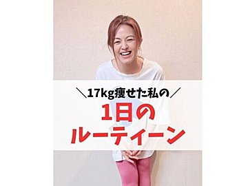 17kg痩せた！【41歳ママ】こんなに痩せたのは人生で初めて！「忙しい」を言い訳にしない1日のルーティン