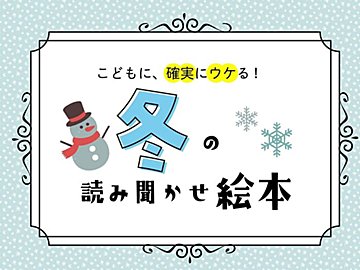 元編集者が教える、心に残る冬のおすすめ絵本｜雪だるまと遊びたい！子どもの夢が叶う物語3選【幼児〜小学校低学年】