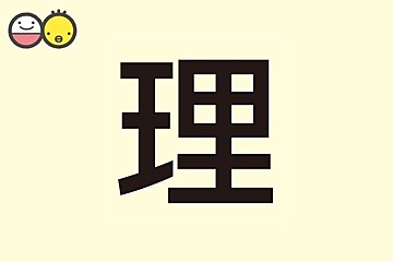 陸 を使った男の子の名前実例45 漢字の意味と読み 名づけ体験談 赤ちゃんの名づけ 命名 たまひよ