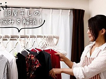 部屋干しのイヤ〜な悩みを解決！「乾かない」「なんだか臭う」をなくすコツ４選