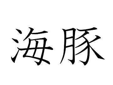 知っていると自慢できる 難読漢字クイズ 蛩 はなんて読む サンキュ 知っていると自慢できる 難読漢字クイズ 蛩 はなんて読む サンキュ