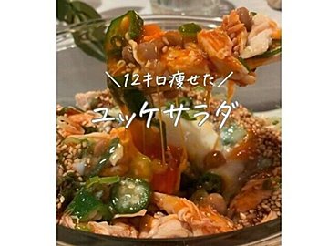 気づいたら12kg痩せてました【ワンボウルレシピ】「簡単すぎるので見逃し注意」「おいしすぎてリピ確定」