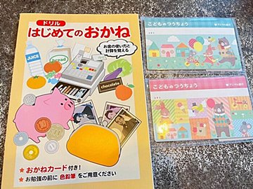 【セリア】「お金育」してる？子どもと楽しくお金の勉強をしよう
