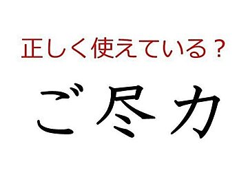 「ご尽力」はどう使う？ よく使う日本語の正しい使い方と間違った使い方を解説