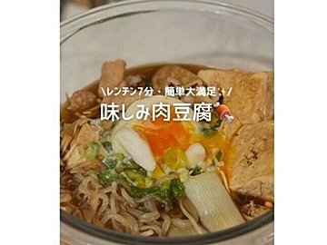 2カ月で5kg痩せを達成！【豆腐のヘルシーレシピ】「味しみしみ」「おいしくてビビった」「満腹感あり」