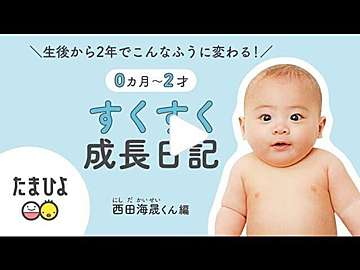 動画 生後から2年でこんなふうに変わる 0ヶ月 2歳 すくすく成長日記 みれいちゃん編 たまひよ