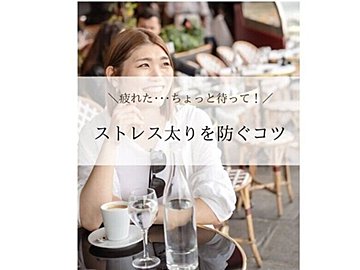 海外在住・週7ワンオペママ【3カ月で7kg痩せに成功！】ストレス太りを防ぐための秘策3選