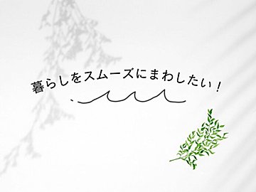 「モノを増やしたくない派」が家の中であえて2か所に置いているもの3選