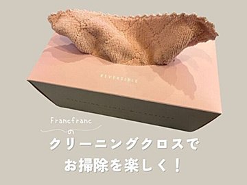 【Francfranc】使い捨てられない…Francfrancのマイクロファイバークロスでお掃除もかわいく！